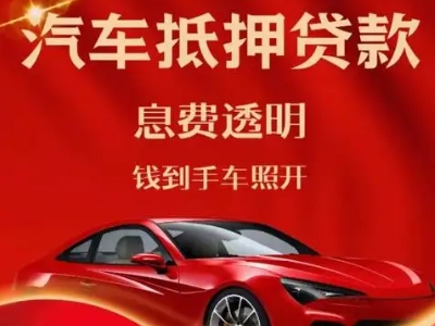 陵良好口碑的汽车抵押贷款公司推荐