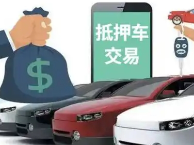 陵汽车抵押贷款通过率高