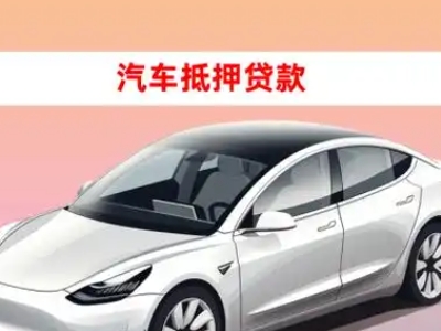 陵车抵贷的三种常见还款方式